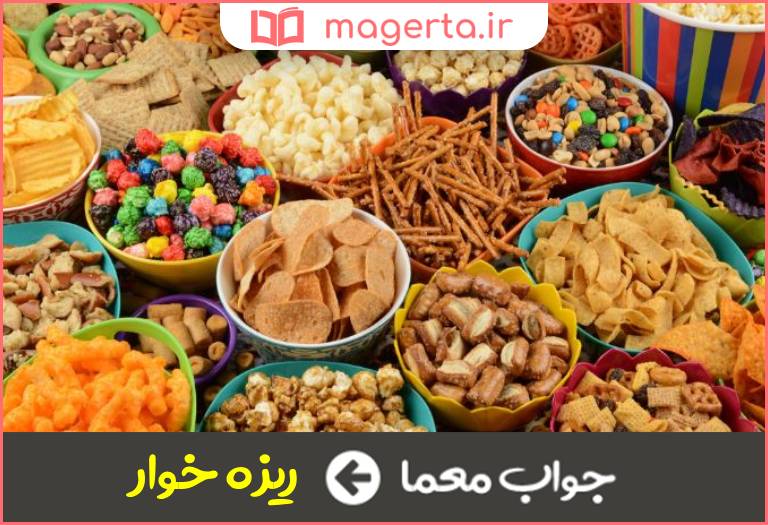 جواب معما هله هوله در جدول