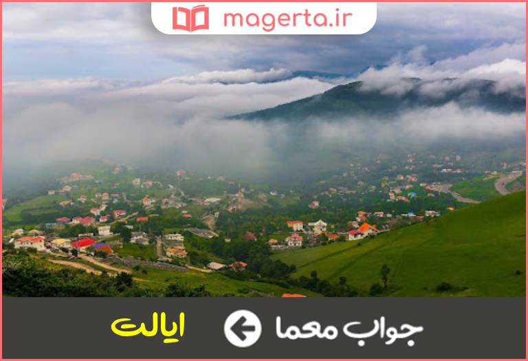 جواب معما در استان واقع شده در جدول