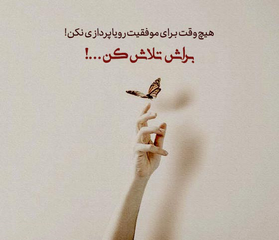 عکس نوشته انرژیدهنده و الهامبخش برای کنکوریها