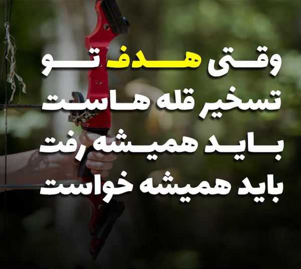 عکس متنی انگیزشی برای درس خواندن کنکور