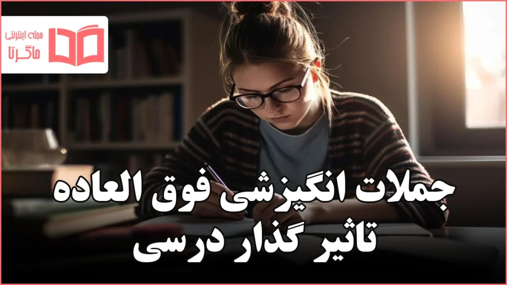 جملات انگیزشی فوق العاده تاثیر گذار درسی