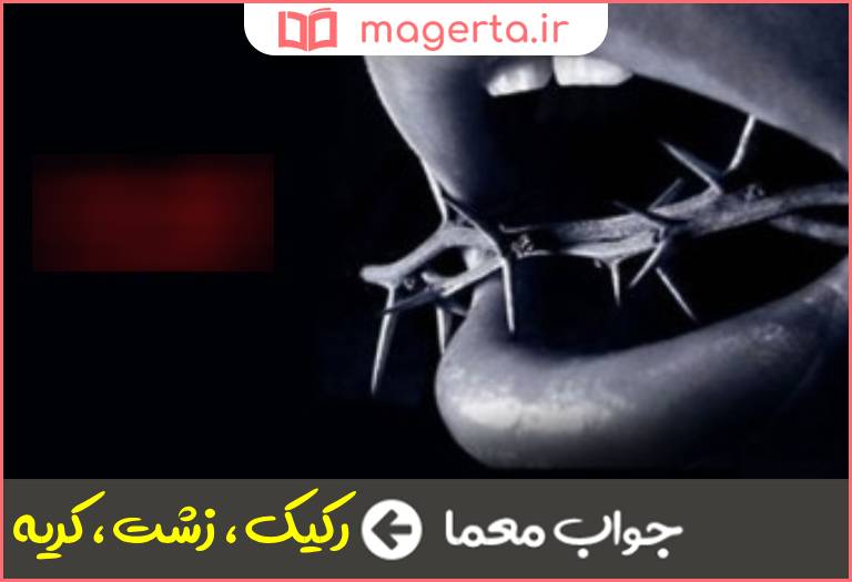 جواب معما حرف یا عمل ناپسند در جدول