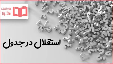 استقلال در جدول