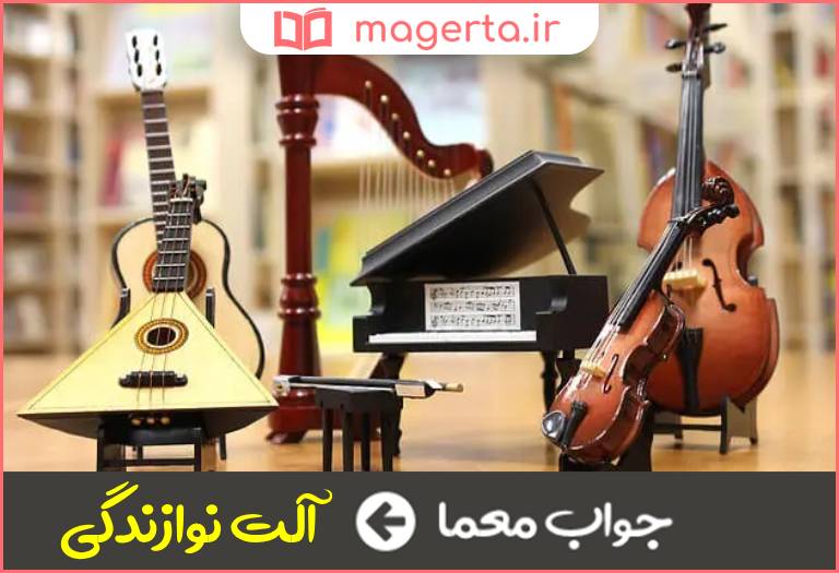 جواب معما ساز در جدول