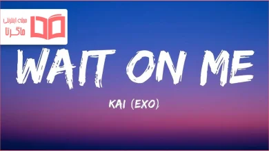 متن و ترجمه آهنگ Wait On Me از KAI عضو گروه EXO