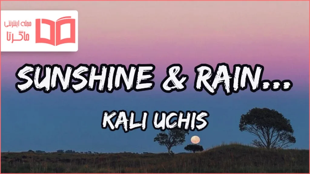 متن و ترجمه آهنگ Sunshine & Rain از Kali Uchis