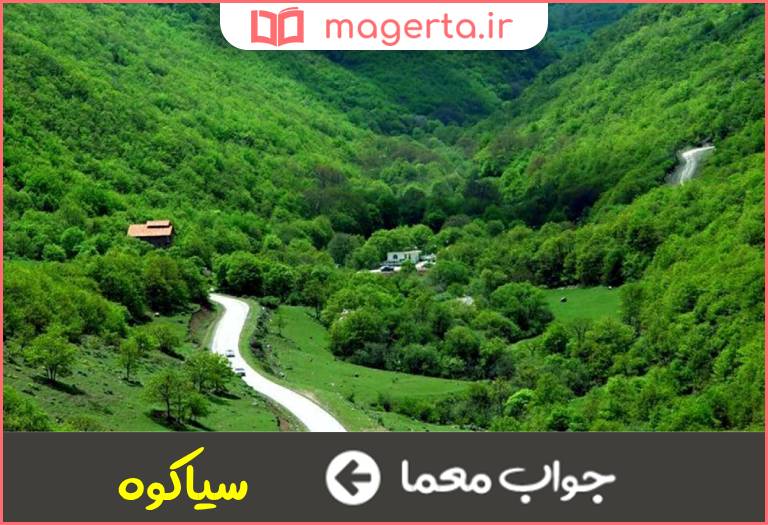 جواب معما قره داغ در جدول