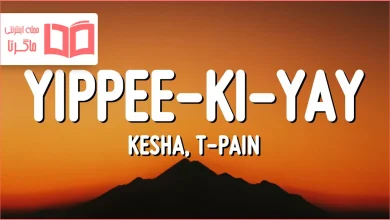 متن و ترجمه آهنگ YIPPEE-KI-YAY از Kesha و T-Pain