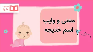 معنی و وایب اسم خدیجه