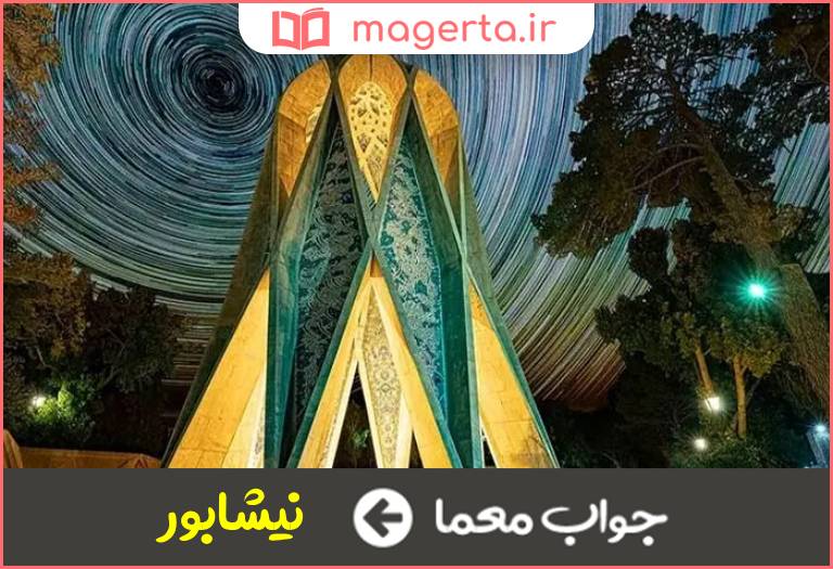 جواب معما شهر خراسان رضوی در جدول