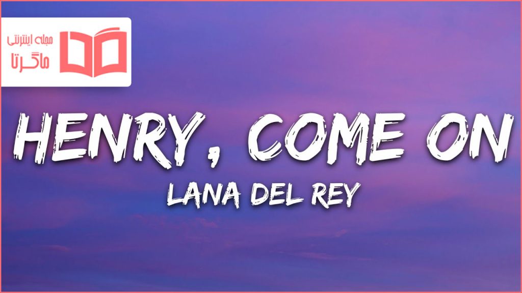 متن و ترجمه آهنگ Henry come on از Lana Del Rey