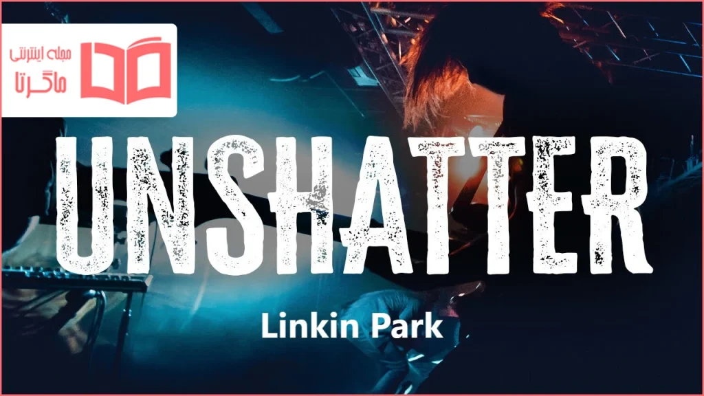 متن و ترجمه آهنگ Unshatter از Linkin Park