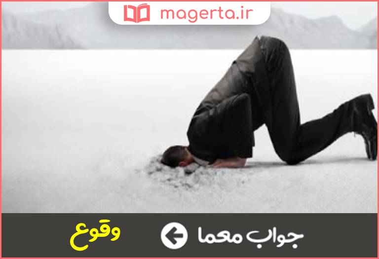 جواب معما واقع شدن در جدول