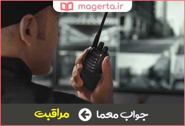 جواب معما نگهداری و نگهبانی در جدول