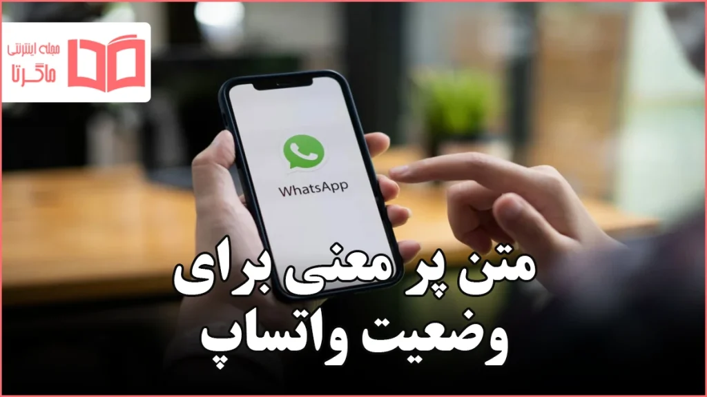 متن پر معنی برای وضعیت واتساپ