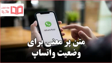 متن پر معنی برای وضعیت واتساپ