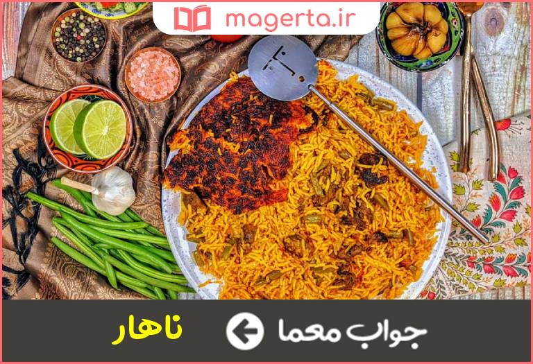 جواب معما خوراک نیمروز در جدول