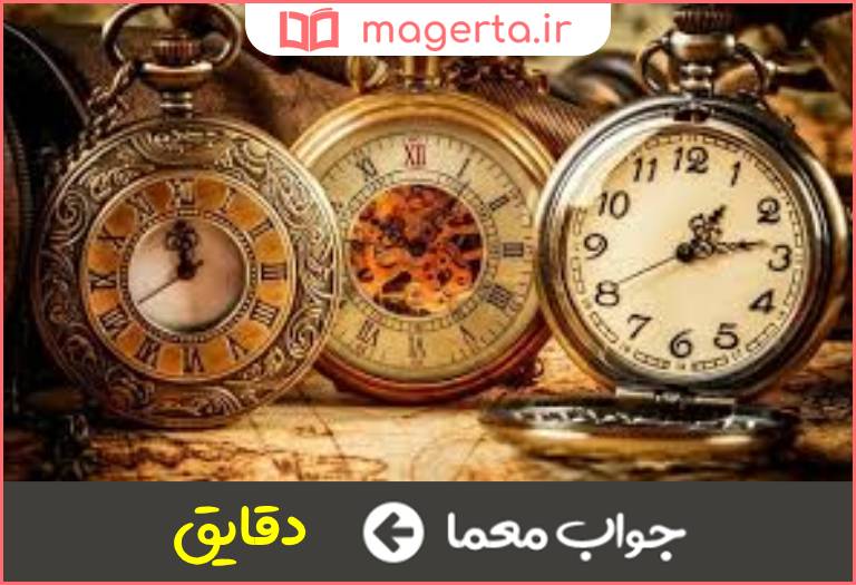 جواب معما دقیقه ها در جدول
