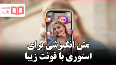 متن انگیزشی برای استوری با فونت زیبا