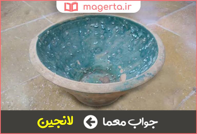 جواب معما تغار گلی در جدول