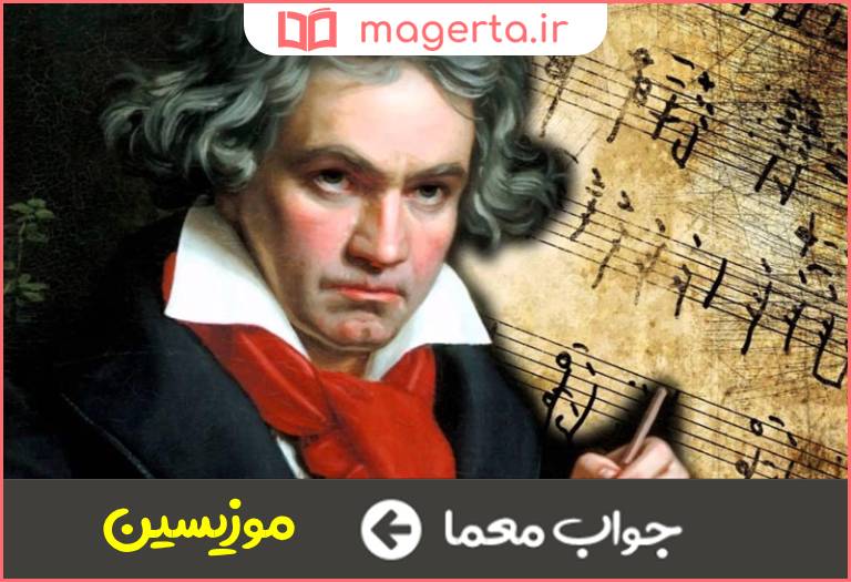 جواب معما موسیقیدان در جدول