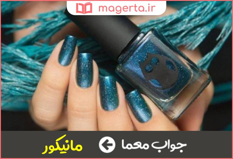 جواب معما لاک ناخن در جدول