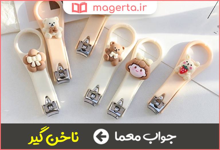 جواب معما از وسایل نظافتی در جدول