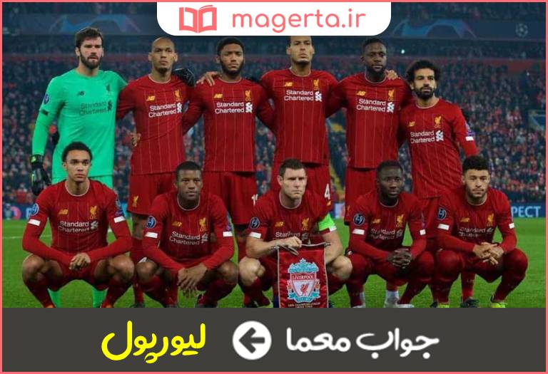 جواب معما از تیم های فوتبال لیگ برتر انگلیس در جدول