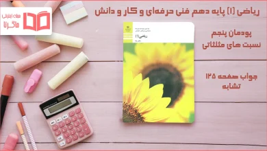 جواب صفحه ۱۲۵ ریاضی دهم فنی