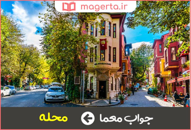جواب معما قسمتی از شهر در جدول