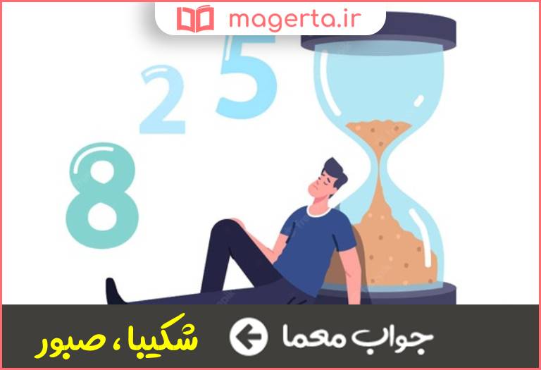 جواب معما صابر و بردبار در جدول