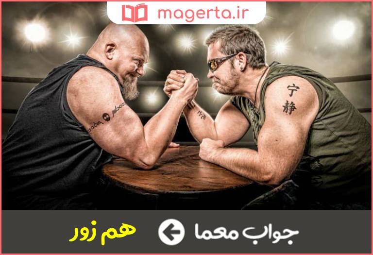 جواب معما افراد دارای قدرت برابر در جدول