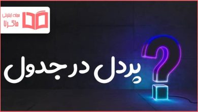پردل در جدول