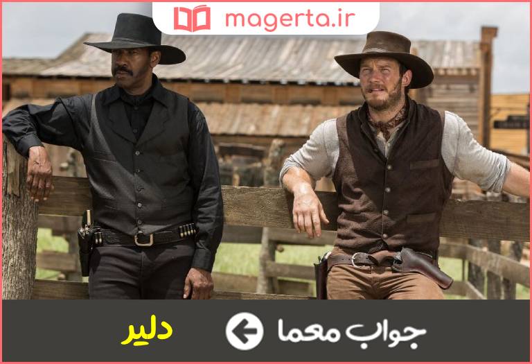 جواب معما پردل در جدول