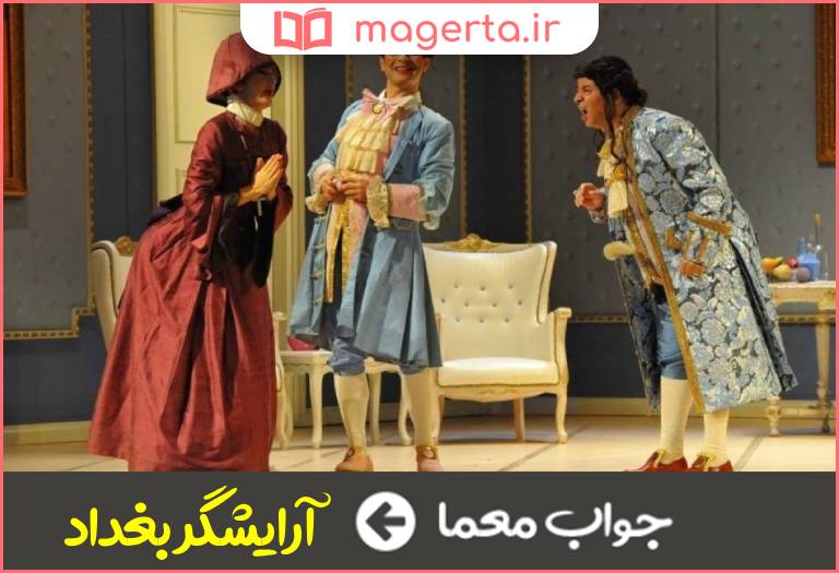 جواب معما اپرای کمیک پتر کورنلیوس در جدول