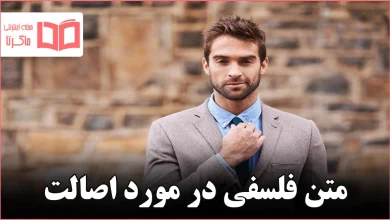 متن فلسفی در مورد اصالت