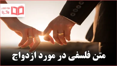 متن فلسفی در مورد ازدواج
