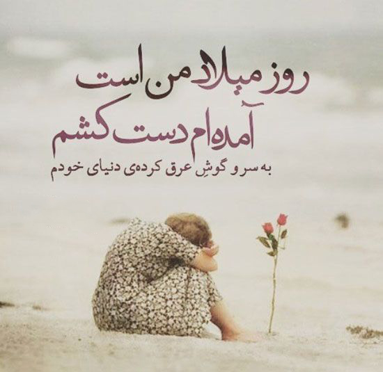 عکس متن دار خاص درباره مفهوم تولد و شروع زندگی