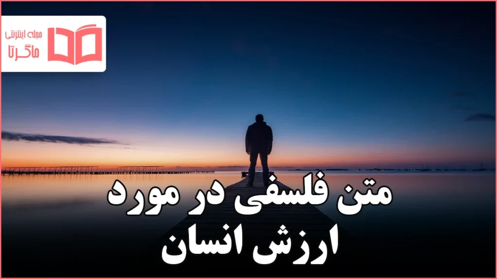 متن فلسفی در مورد ارزش انسان