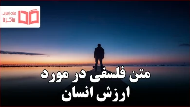 متن فلسفی در مورد ارزش انسان