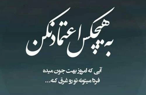 عکس استوری در مورد سوء استفاده از اعتماد