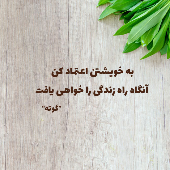 عکس نوشته زیبا در مورد قدرت اعتماد و اهمیت آن