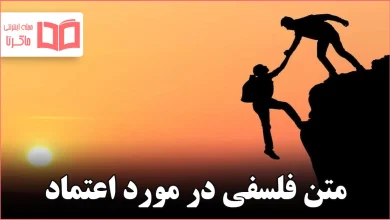 متن فلسفی در مورد اعتماد