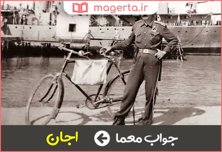 جواب معما مامور شهربانی در قدیم در جدول
