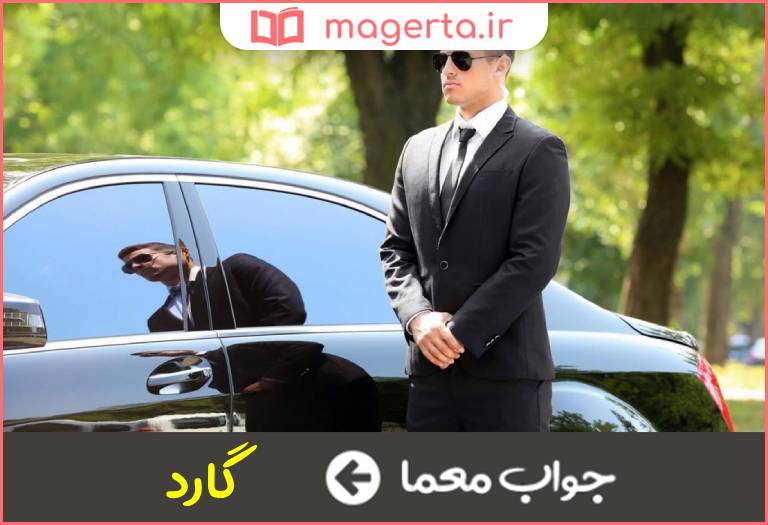 جواب معما محافظ در جدول