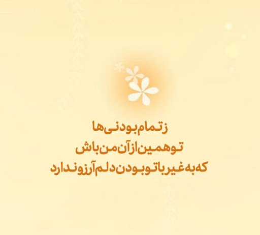 عکس شعر زیبا و کوتاه برای بیان احساسات