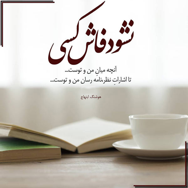 عکس نوشته زیبای شاعرانه برای استوری