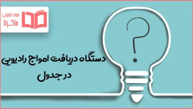 دستگاه دریافت امواج رادیویی در جدول
