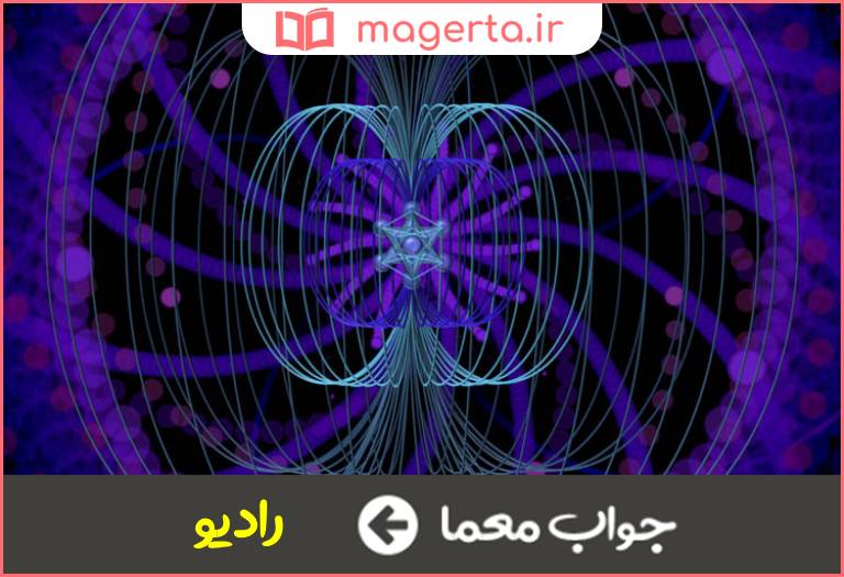 جواب معما دستگاه دریافت امواج رادیویی در جدول