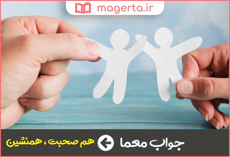 جواب معما رفیق و ندیم در جدول